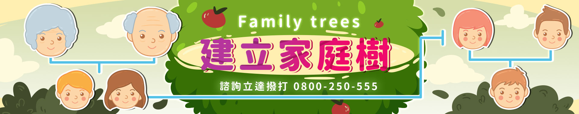 想建立家庭樹？有尋親需求？揭開祖先的足跡，尋回珍貴的家族故事