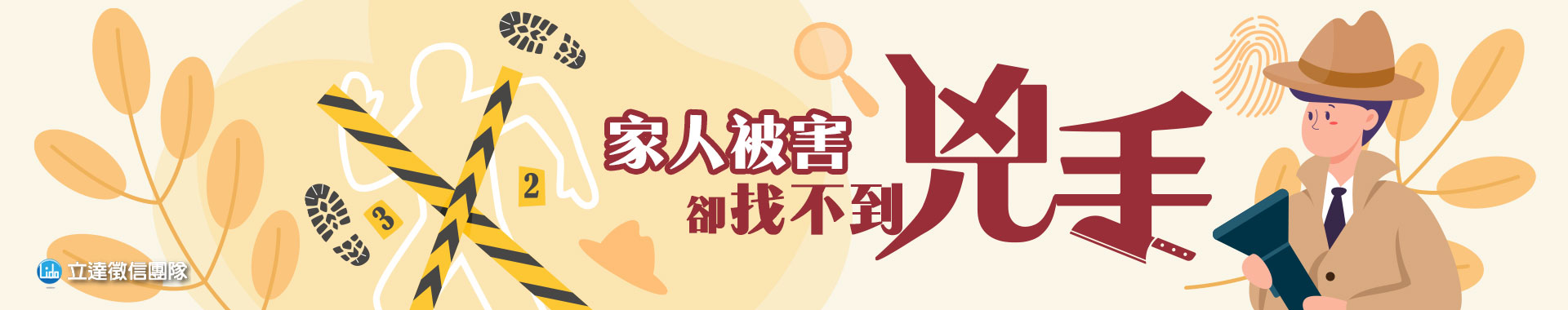 家人被害卻找不到兇手？命案調查蒐證ｘ民刑事訴訟支援
