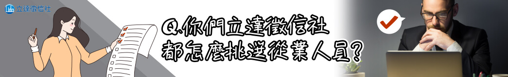 你們立達徵信社都怎麼挑選從業人員