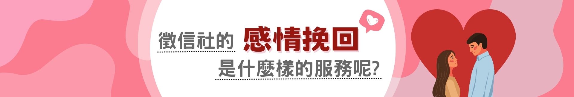 徵信社的「感情挽回」是甚麼樣的服務呢?