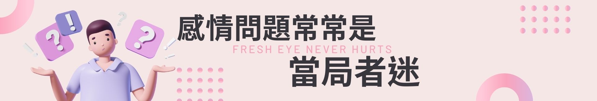 感情問題常常是「當局者迷」