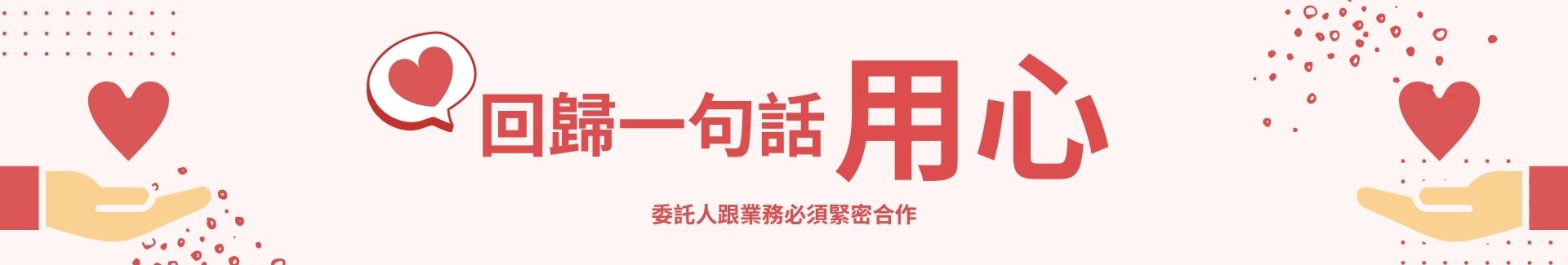 情挽回儘管上述講得機率並不高，但立達徵信社最後還是要回歸一句話:「用心」