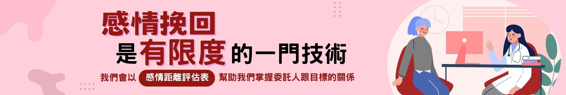 徵信社的感情挽回是「有限度」的一門技術