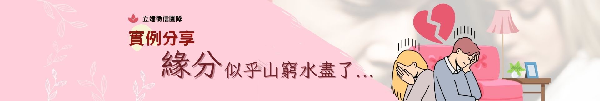 緣分，似乎山窮水盡了