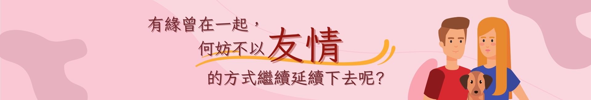 以「友情」的方式繼續延續下去