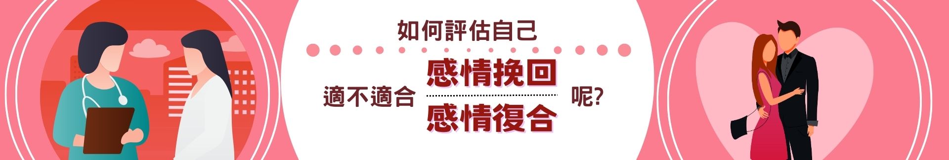 如何評估自己適不適合感情挽回/感情復合呢?