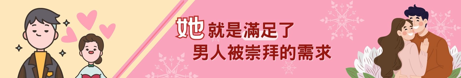 滿足男人被崇拜的需求