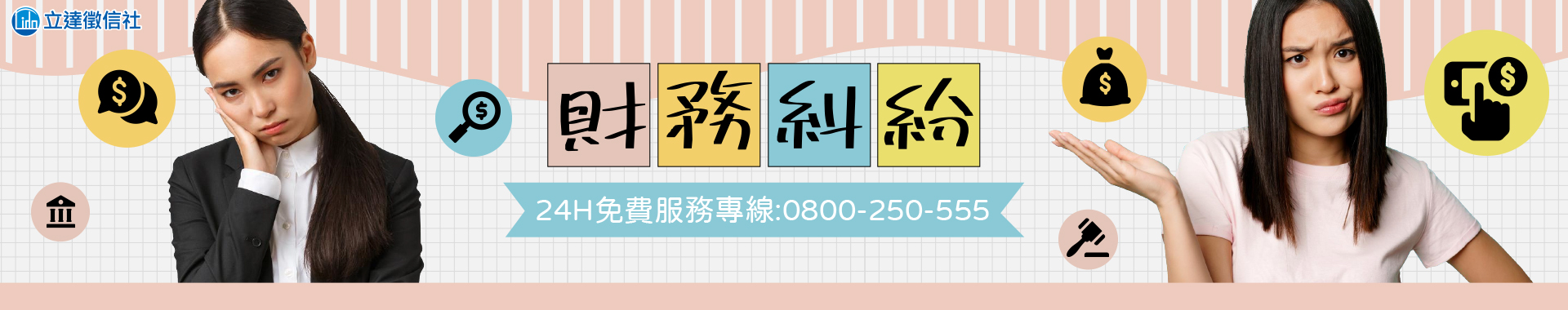 面臨勞資、消費、租賃爭議？專業團隊助您擺脫財務糾結