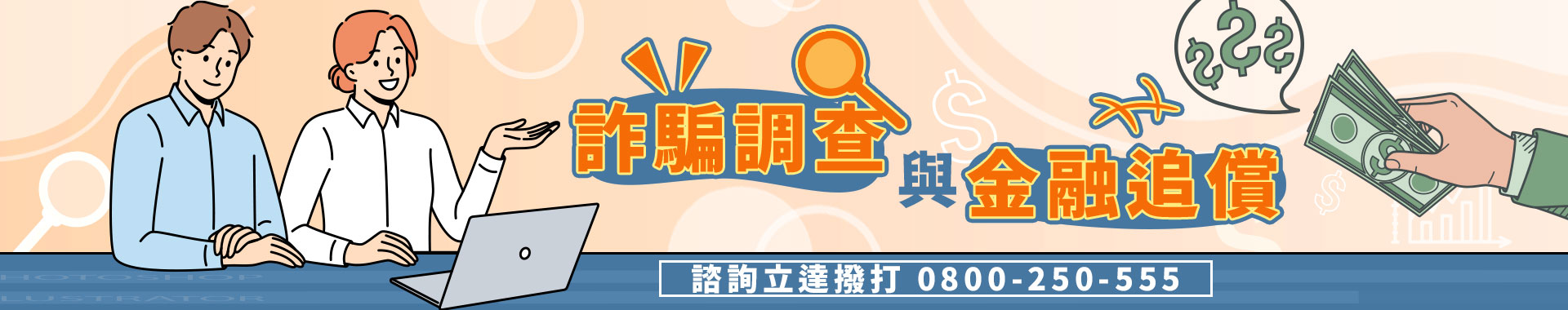 詐騙調查與金融追償|詐騙手法報你知！被詐騙該如何拿回錢？立達徵信社曝求償秘訣