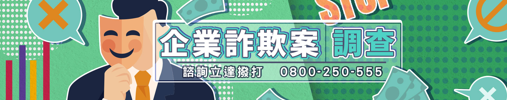 【企業詐欺案調查】工商徵信與法律維權全方位服務