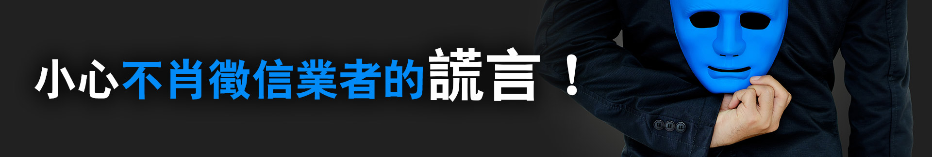 小心不肖徵信業者的謊言!