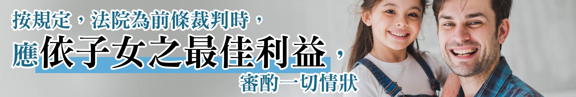 按規定,法院為前條裁判時,應依子女之最佳利益,審酌一切情狀
