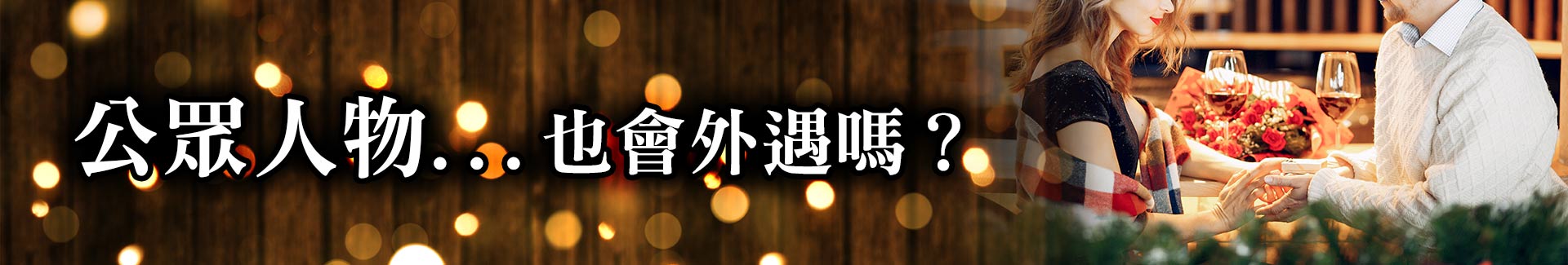 公眾人物也會外遇嗎?