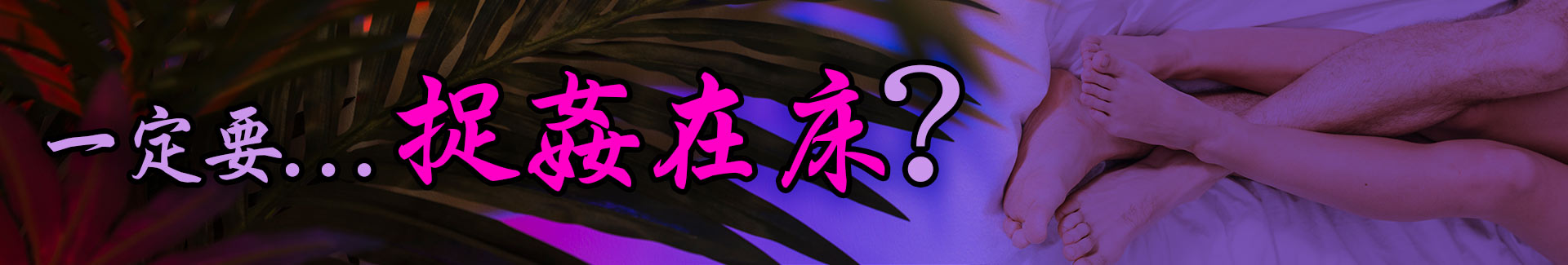 一定要捉姦在床?