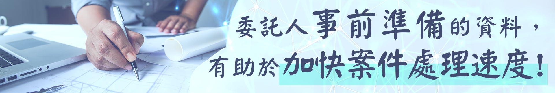 委託人事前準備的資料,有助於加快案件處理速度!