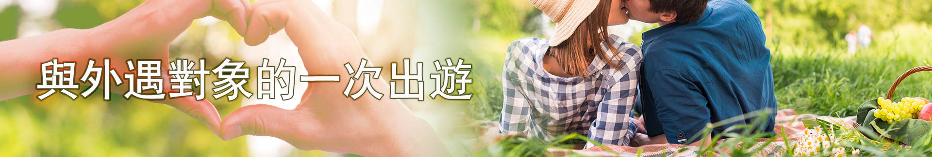 與外遇對象的一次出遊