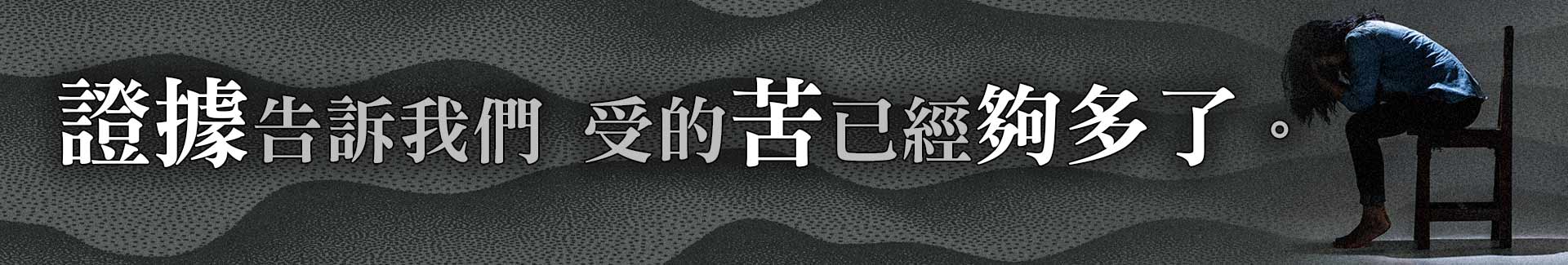 證據告訴我們受的苦夠多了