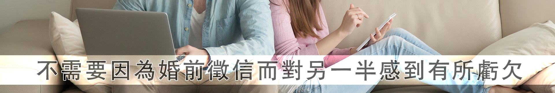 不需要因為婚前徵信而對另一半感到有所虧欠