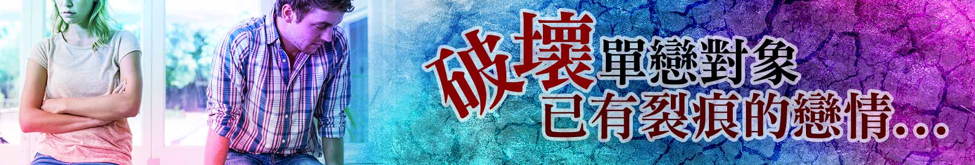 破壞單戀對象既有的戀情