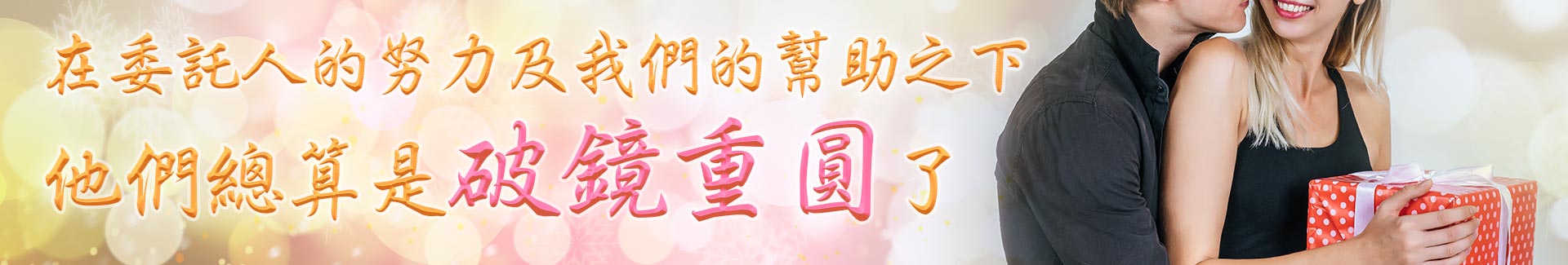 在委託人努力及我們的配合與幫助之下,他們總算是破鏡重圓了。