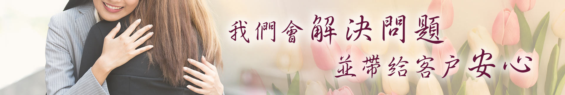 立達帶給客戶安心、解決問題的徵信社。
