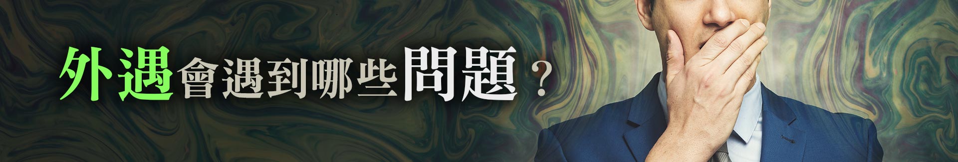 外遇會遇到哪些問題?