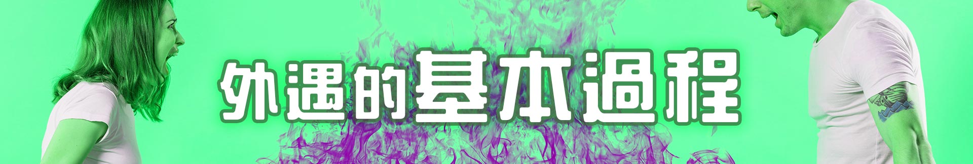 外遇經常有的基本過程