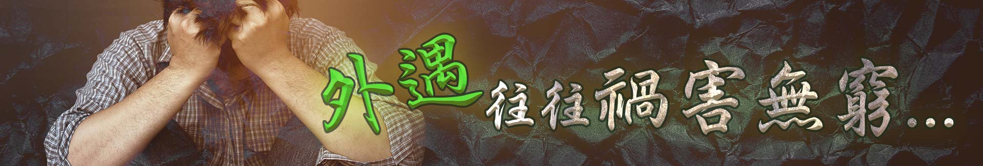 外遇往往禍害無窮