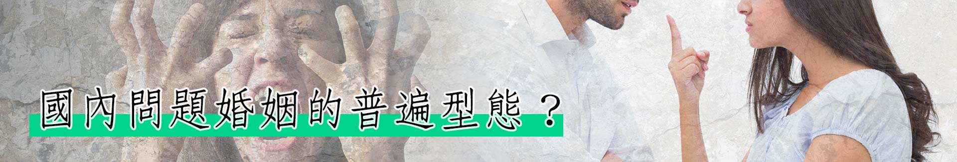 國內問題婚姻的普遍型態?