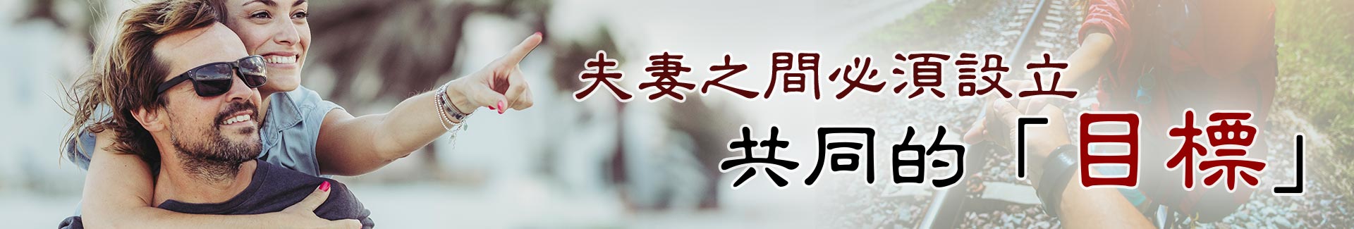 夫妻之間必須設立共同的「目標」