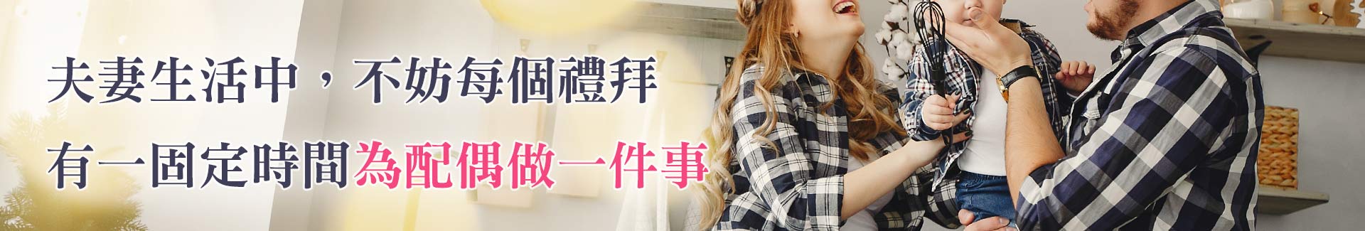 夫妻生活中,不妨每個禮拜有一固定時間為配偶做一件事