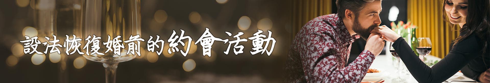 設法恢復婚前的約會活動