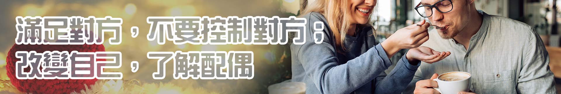滿足對方,不要控制對方;改變自己,了解配偶