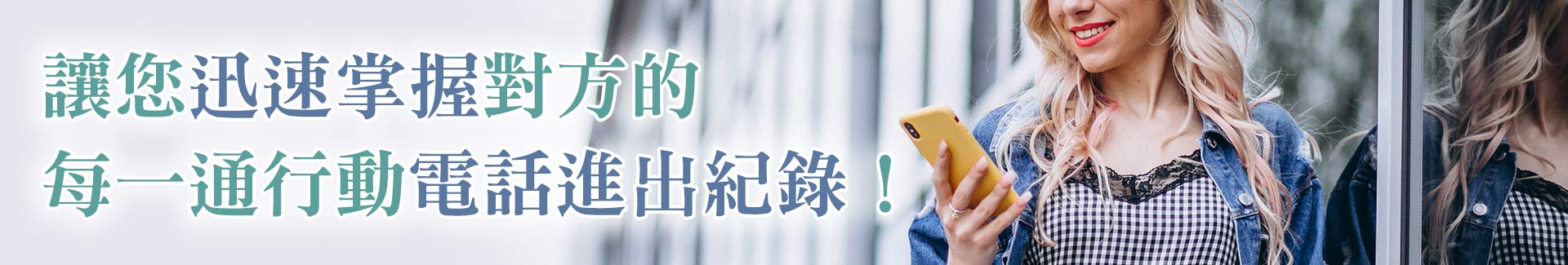 讓您迅速掌握對方的每一通行動電話進出紀錄