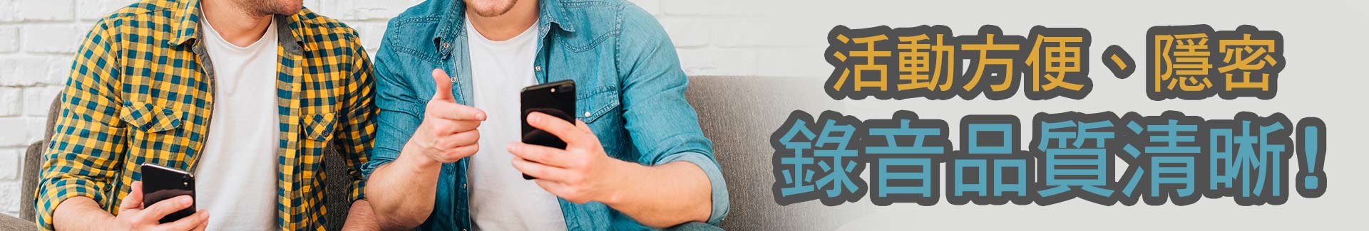 活動方便、隱密,錄音品質清晰