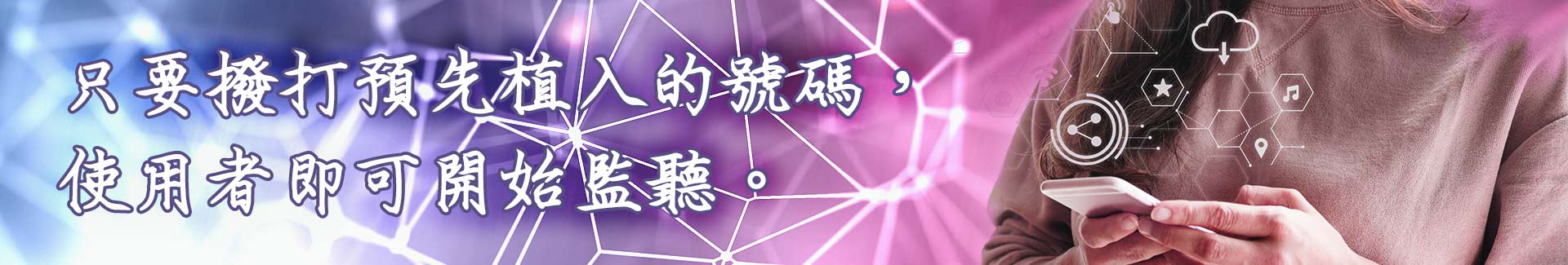 只要使用預先植入的號碼撥打,即可開始監聽