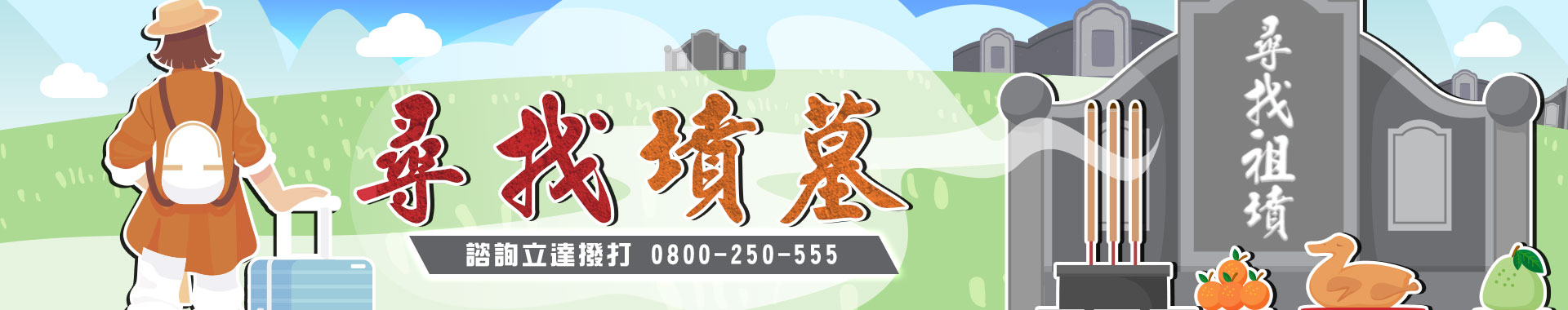 【墓地搜尋專案】私家偵探幫您找墳墓、找祖墳，讓思念有處安放