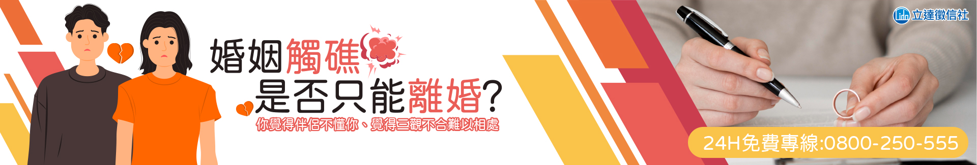 婚姻觸礁是否只能離婚?