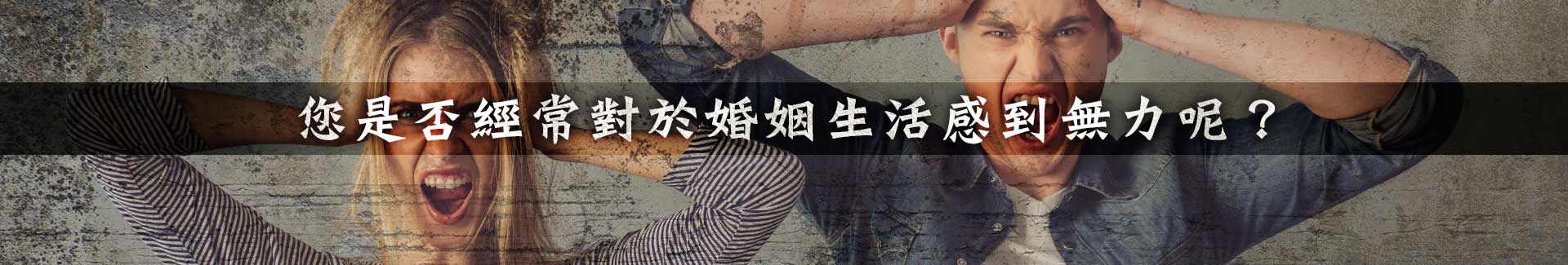 您是否經常對於婚姻生活感到無力呢?