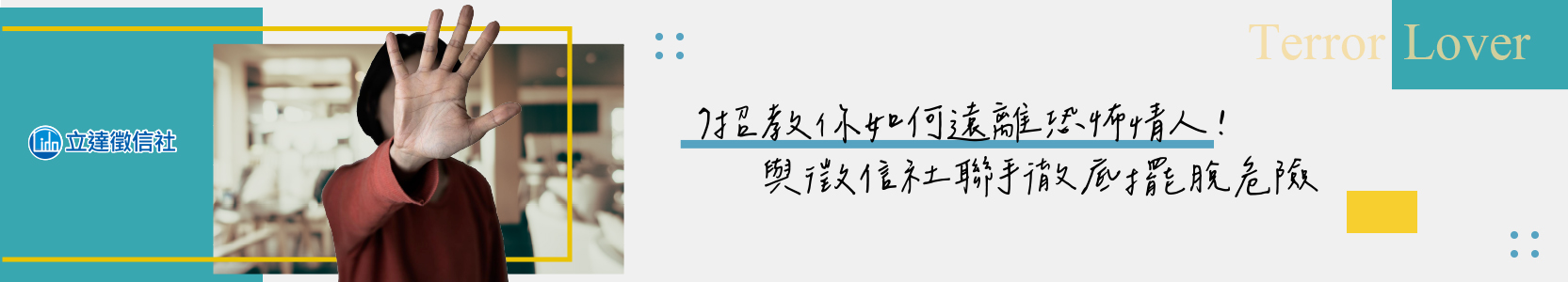 如何遠離恐怖情人？