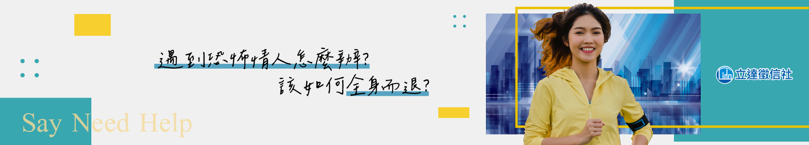 遇恐怖情人該如何好聚好散？