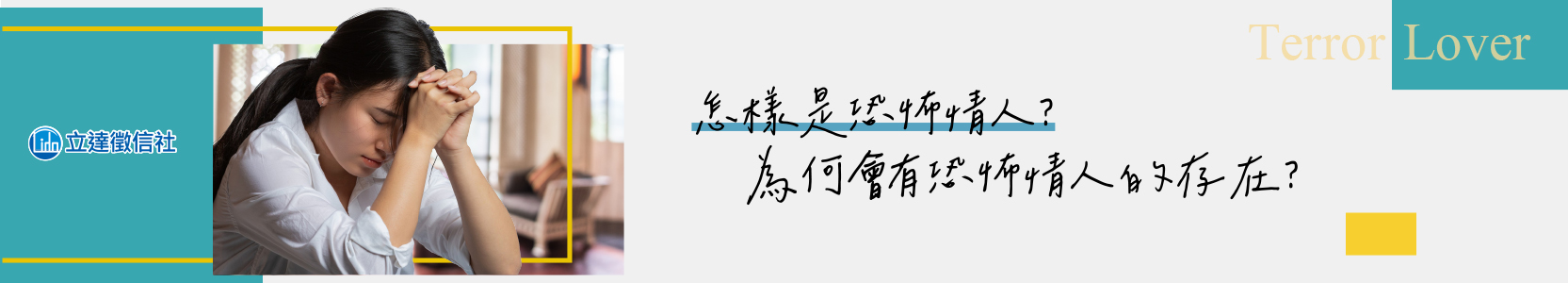 若不幸遇恐怖情人該分手嗎