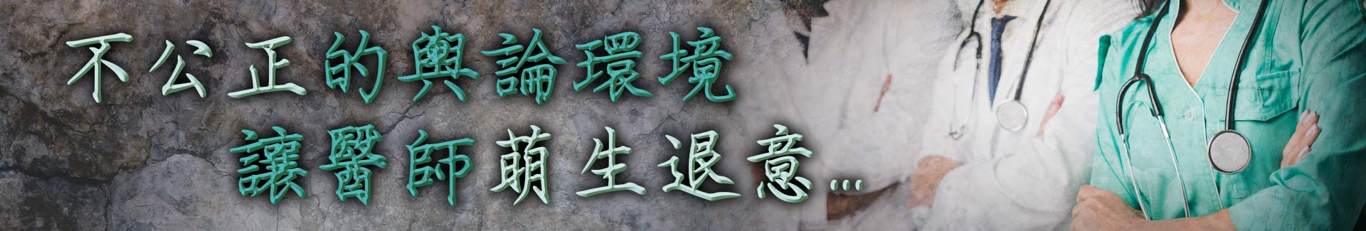 醫療糾紛頻傳,不公正的輿論環境讓醫師萌生退意