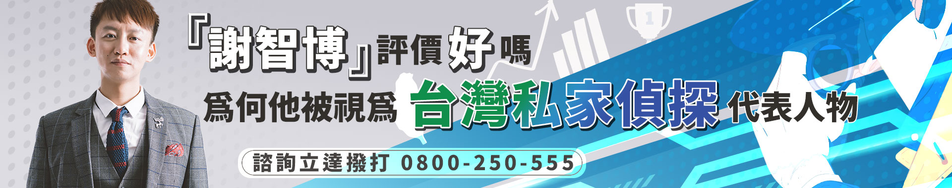 謝智博評價好嗎？為何他被視為台灣私家偵探代表人物