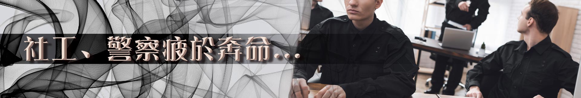 社工、警察的疲於奔命