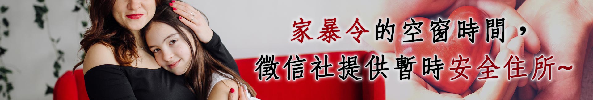 家暴令的空窗時間，徵信社提供暫時安全住所、專業法律建議