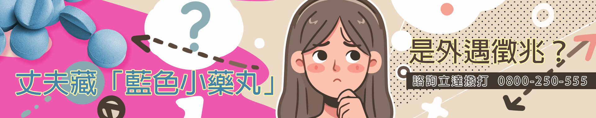 丈夫藏「藍色小藥丸」是外遇徵兆？立達徵信社揭開隱藏的秘密