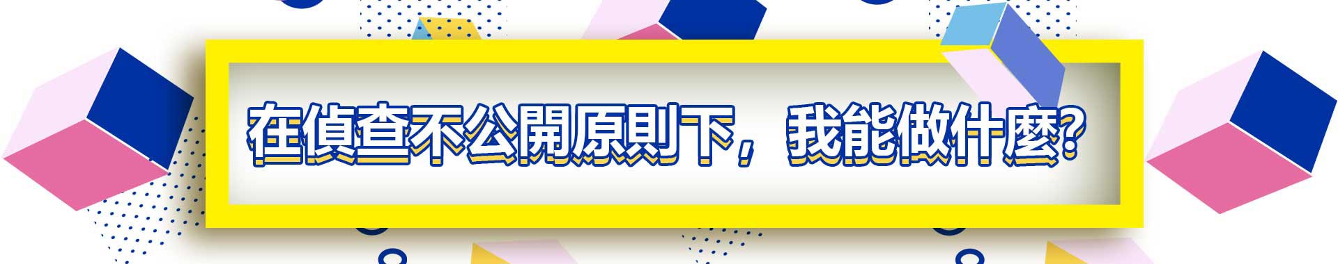 在偵查不公開原則下，我能做什麼？