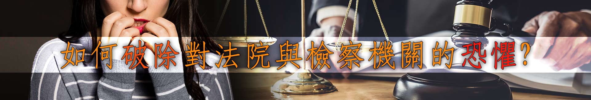 如何破除對法院與檢察機關的恐懼