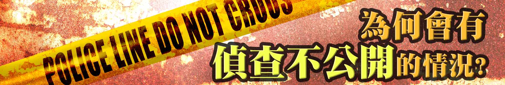 為何會有偵查不公開的情況